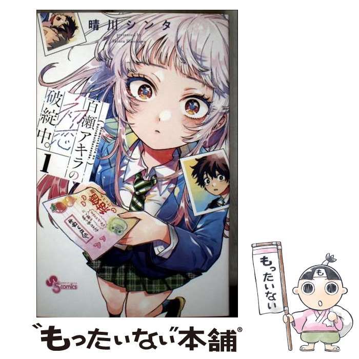 中古】 百瀬アキラの初恋破綻中。 1 (少年サンデーコミックス