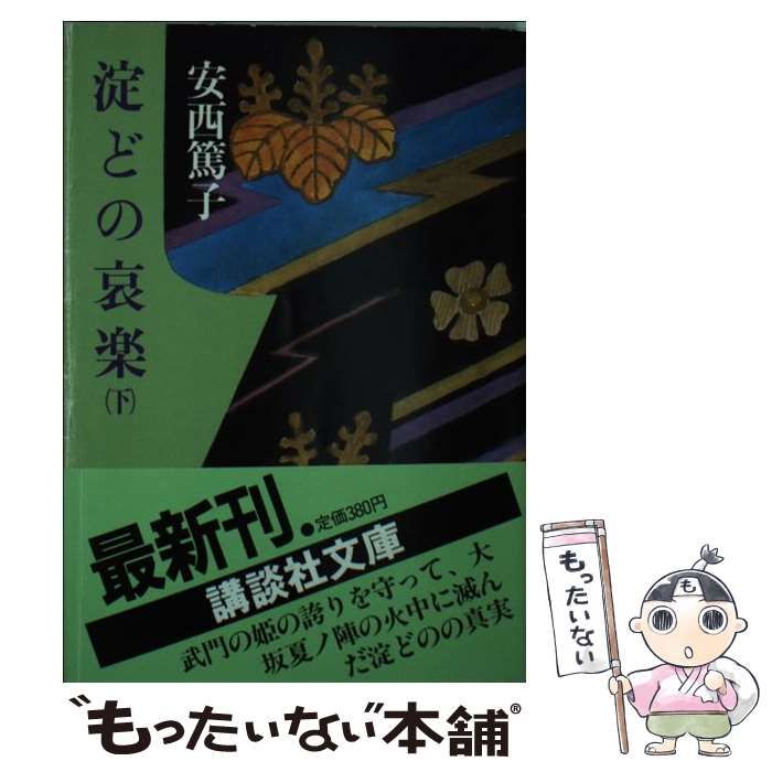 中古】 淀どの哀楽 下 （講談社文庫） / 安西 篤子 / 講談社 - メルカリ