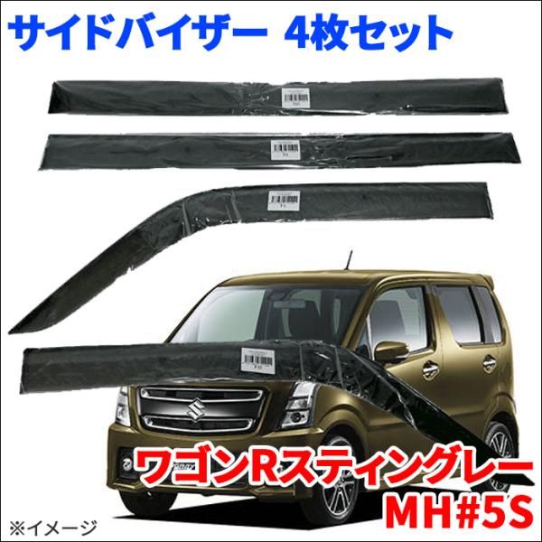 ワゴンRスティングレー MH 5S サイドバイザー ドアバイザー ノーマルタイプ VA-S027NXJ 4枚 スモークバイザー