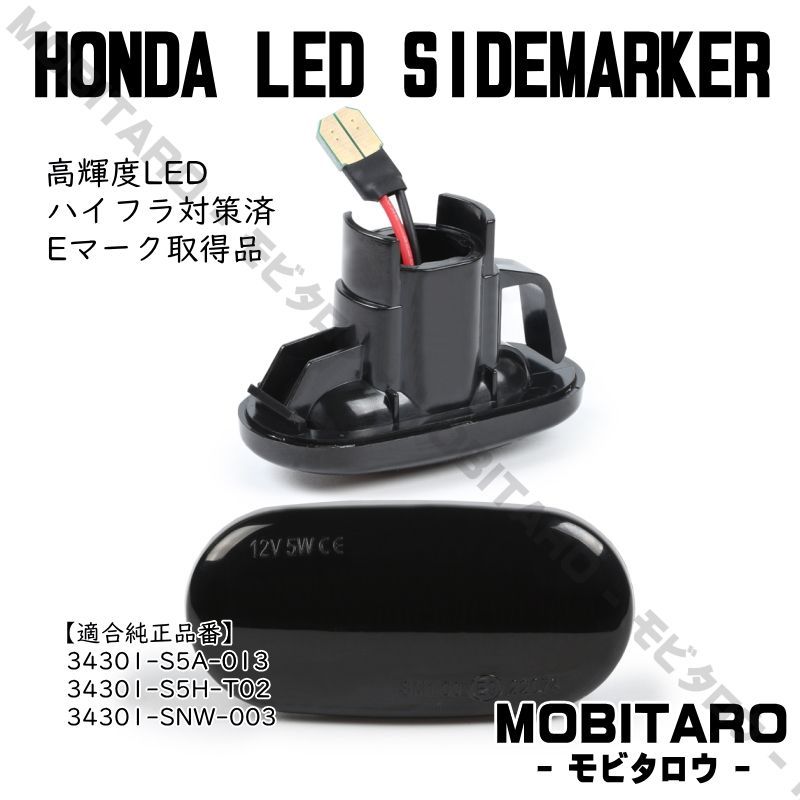 JW5 点滅スモークレンズ LED ウインカー｜ホンダ　N-VAN（JJ1　JJ2）N-WGN（JH1　JH2　JH3　JH4）N-ONE（JG1　 JG2）N-BOX/N-BOX+（JF1　JF2）サイドマーカー　純正交換部品　フェンダー　カスタムパーツ