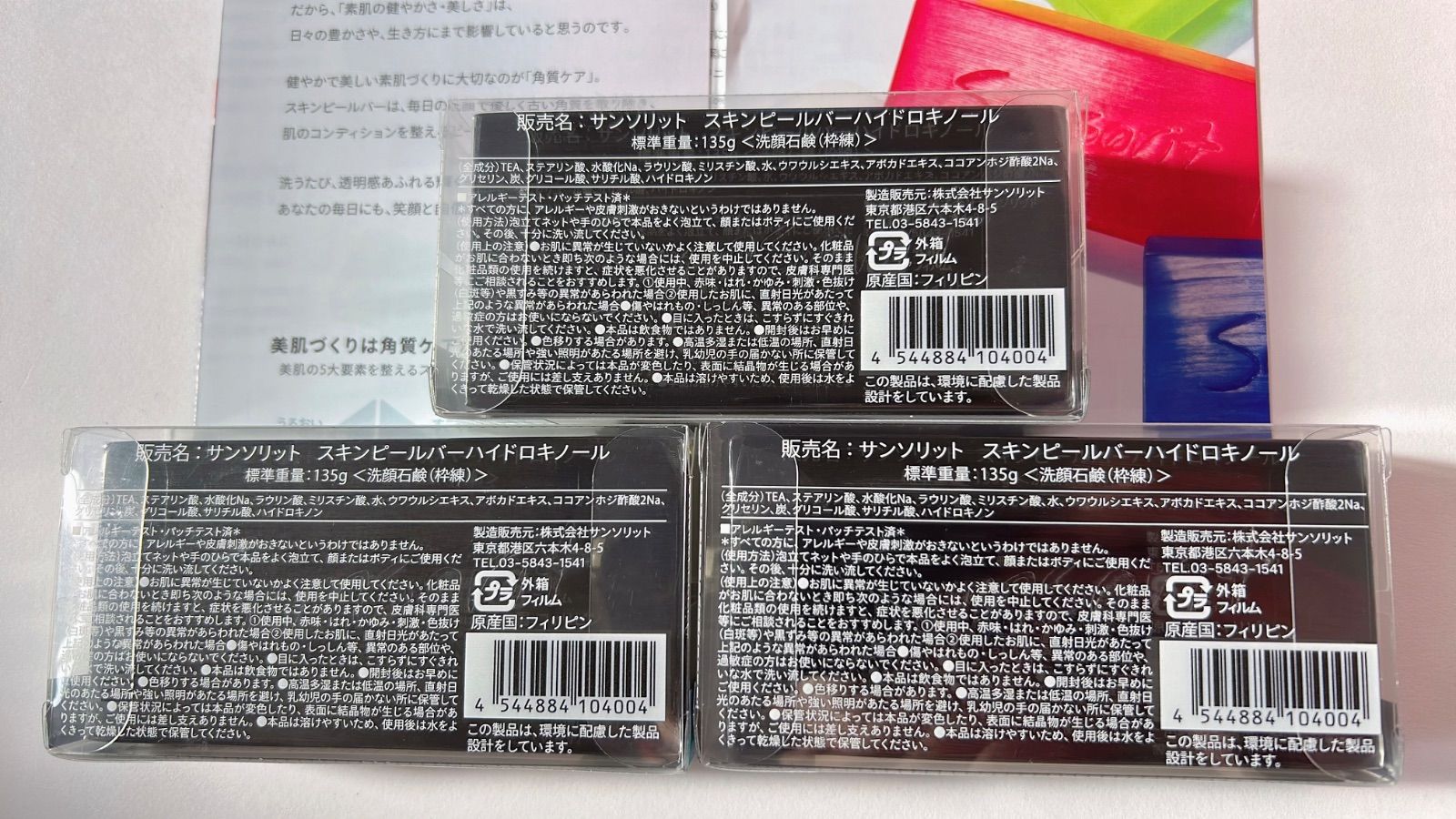 新品未開封】サンソリット スキンピールバー ハイドロキノール 黒 135g 