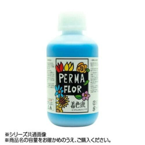 5営業日で発送 PERMA FLOR ペルマフロール プリザーブド着色液 花用 ベビーブルー EB0004003