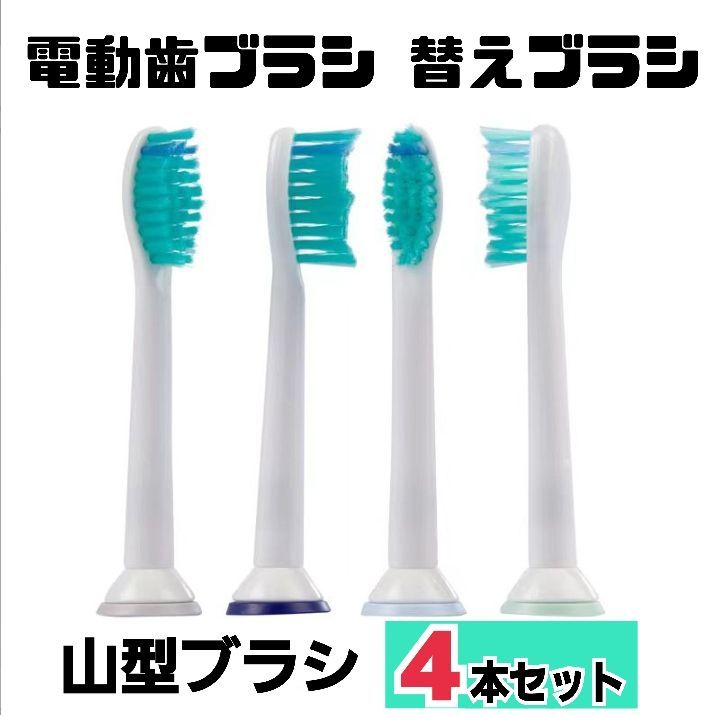 4本セット】替えブラシ 山型☆電動歯ブラシ フィリップス ソニッケアー