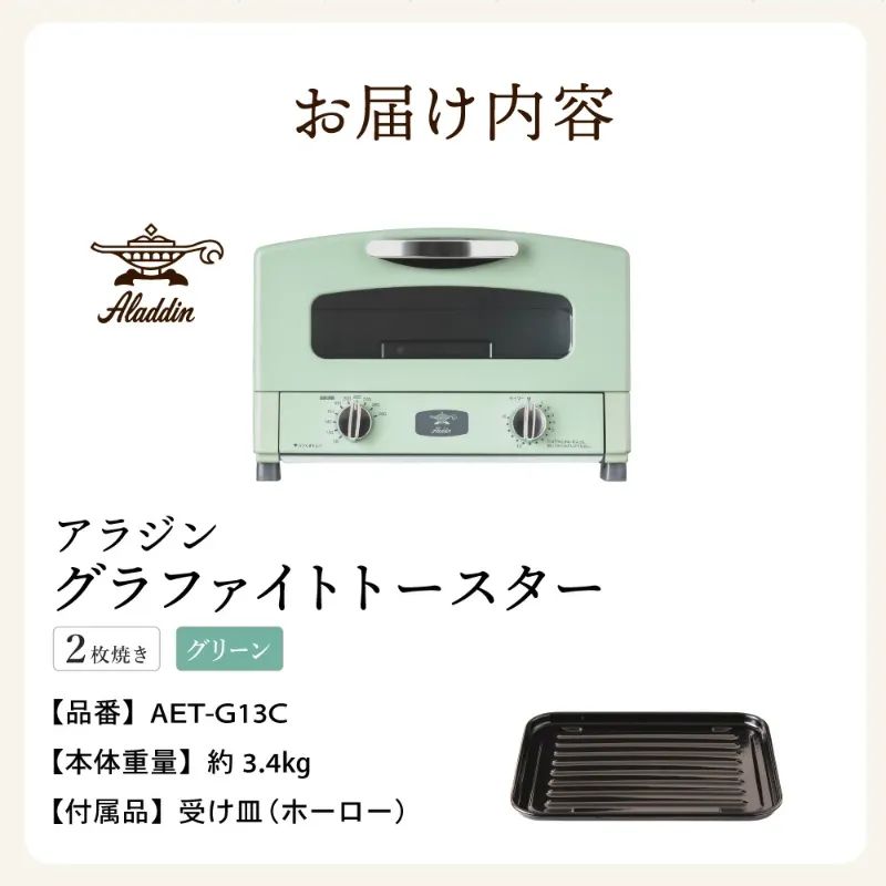 アラジン グラファイトトースター 新2枚焼き グリーン AET-GS13CG