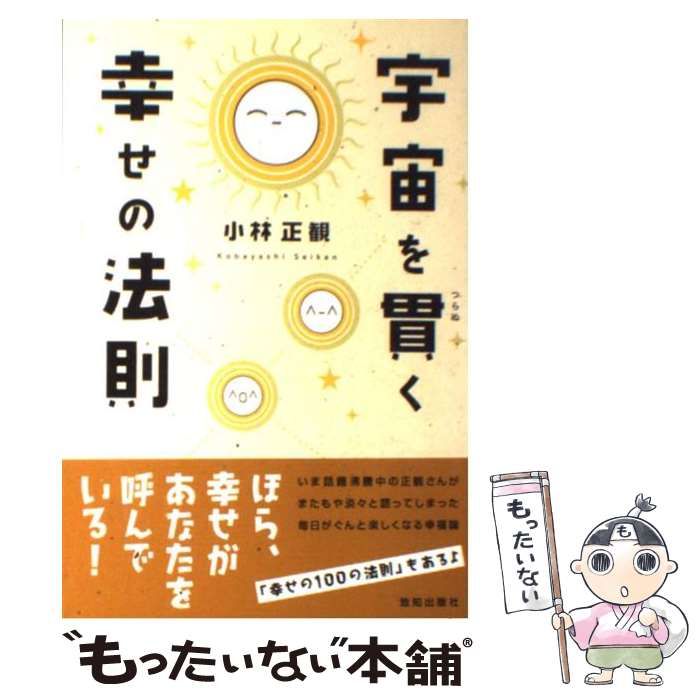 中古】 宇宙を貫く幸せの法則 / 小林 正観 / 致知出版社