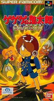 スーパーファミコンソフト ゲゲゲの鬼太郎 復活!天魔大王