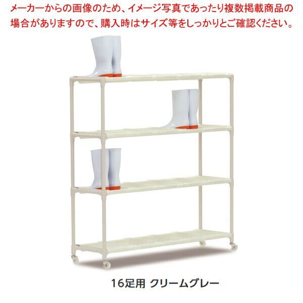 抗菌イレクター 長靴ラック 16足用 クリームグレー キャスター付 トレー:ホワイト 