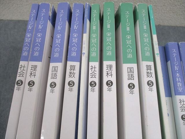 日能研 小5 中学受験用 2023年度版 ステージIII/IV 本科教室/栄冠への
