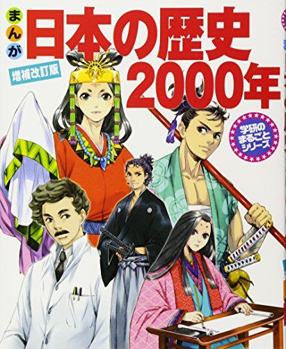 まんが日本の歴史2000年 (学研のまるごとシリーズ)／人見倫平