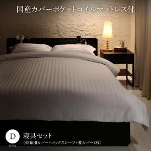 MITAS寝具SELECT セットで決める 棚・コンセント付本格ホテルライクベッド 国産カバーポケットコイルマットレス付き 寝具カバーセット付 ダブル