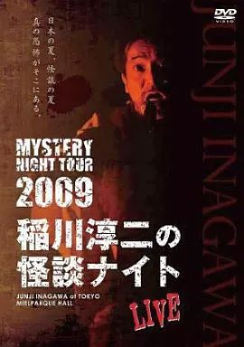 【新品】稲川淳二/MYSTERY NIGHT TOUR 2009 [DVD] MYSTERY NIGHT TOUR 2009 稲川淳二の怪談ナイト LIVE | 稲川淳二の怪談