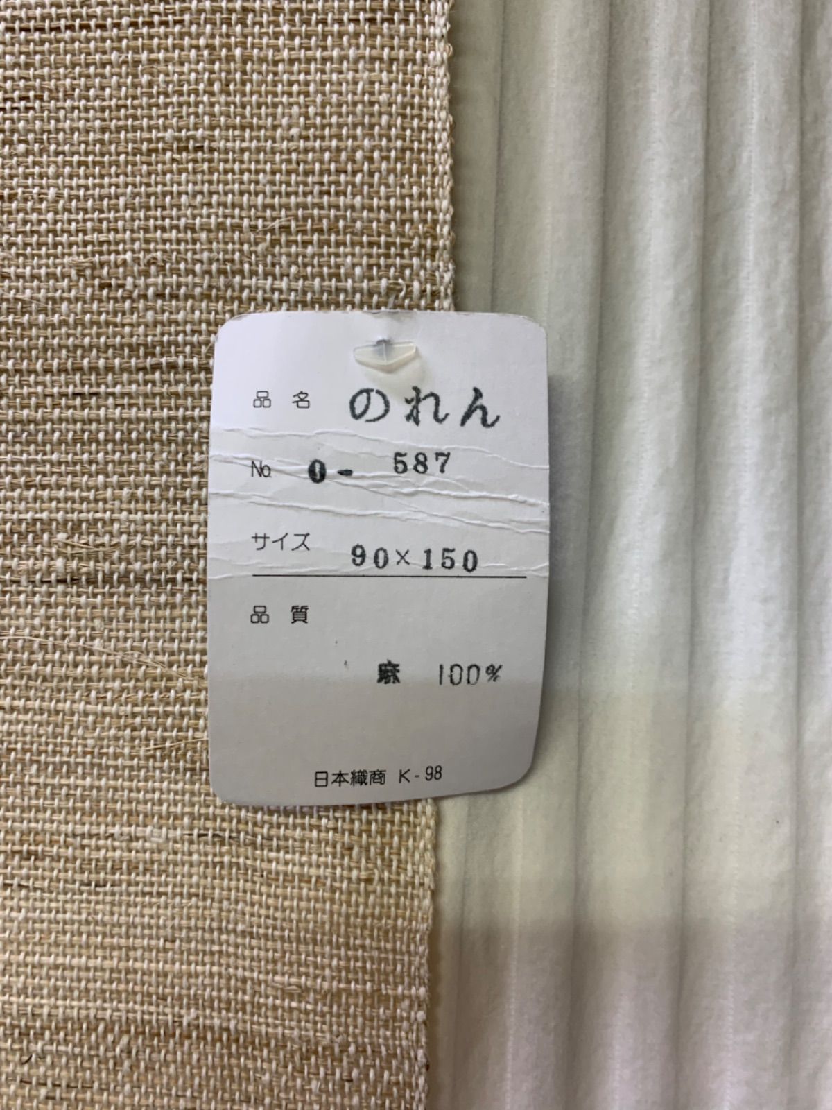 麻のれん 小川光章 麻 手織り麻 原始布 京都 伝統工芸 和風モダン レトロ 共 き