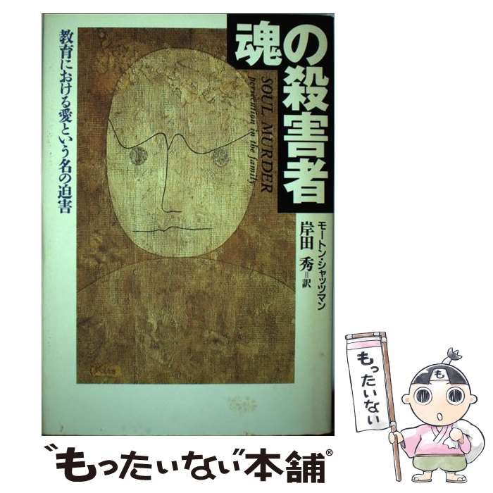 中古】 魂の殺害者 教育における愛という名の迫害 / モートン