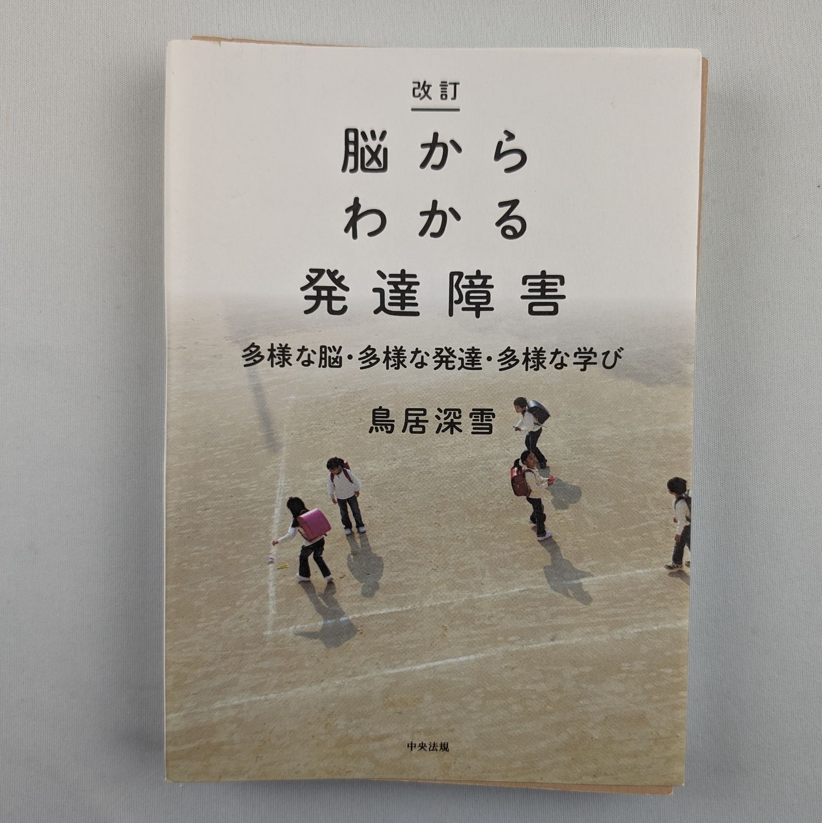 裁断済】改訂 脳からわかる発達障害 - メルカリ