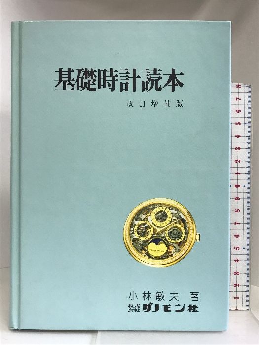 基礎時計読本 (グノモン時計叢書 5) グノモン社 小林 敏夫 - メルカリ