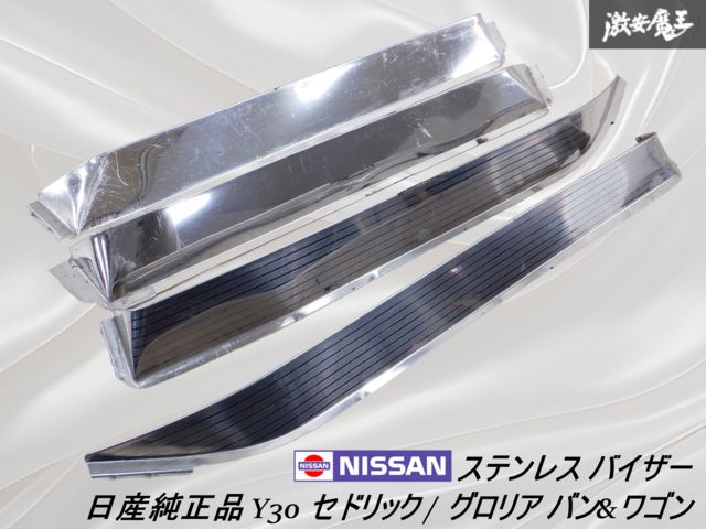 y30セドリックグロリア　ドアバイザー Y30セドリック、グロリアワゴンドアバイザー