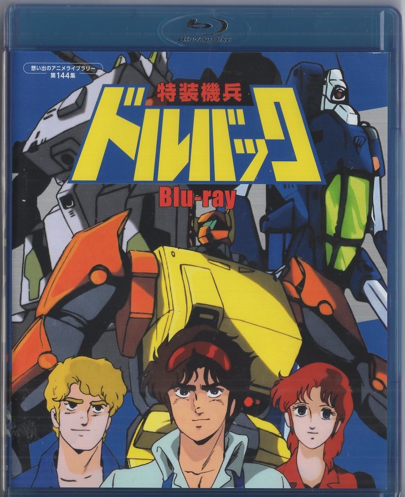 アニメBlu-ray 特装機兵ドルバック|想い出のアニメライブラリー 第144集