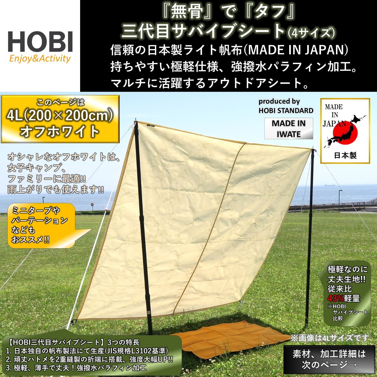 三代目サバイブシート4 L オフホワイト HOBI 撥水 帆布
