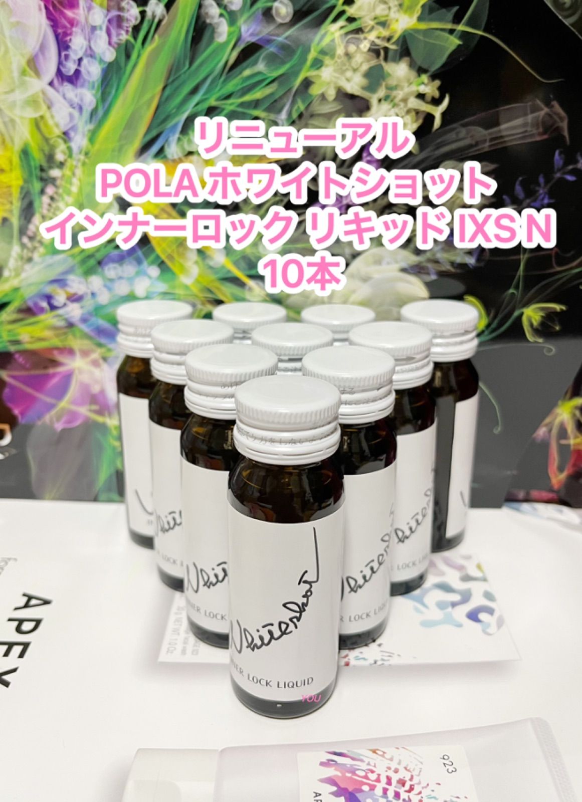 POLA インナーロック リキッド 1箱 10本 ホワイトショット 新品未開封品