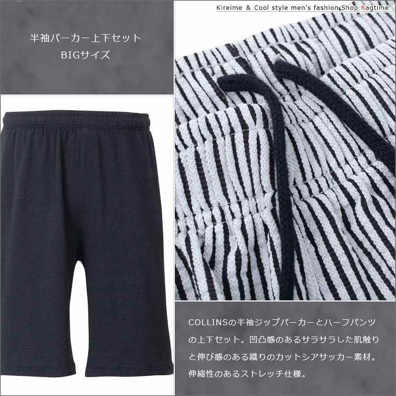 COLLINSカットシアサッカー半袖フルジップパーカー+ハーフパンツ mxh0 セットアップ メンズ 大きいサイズ シアサッカー ジップアップ