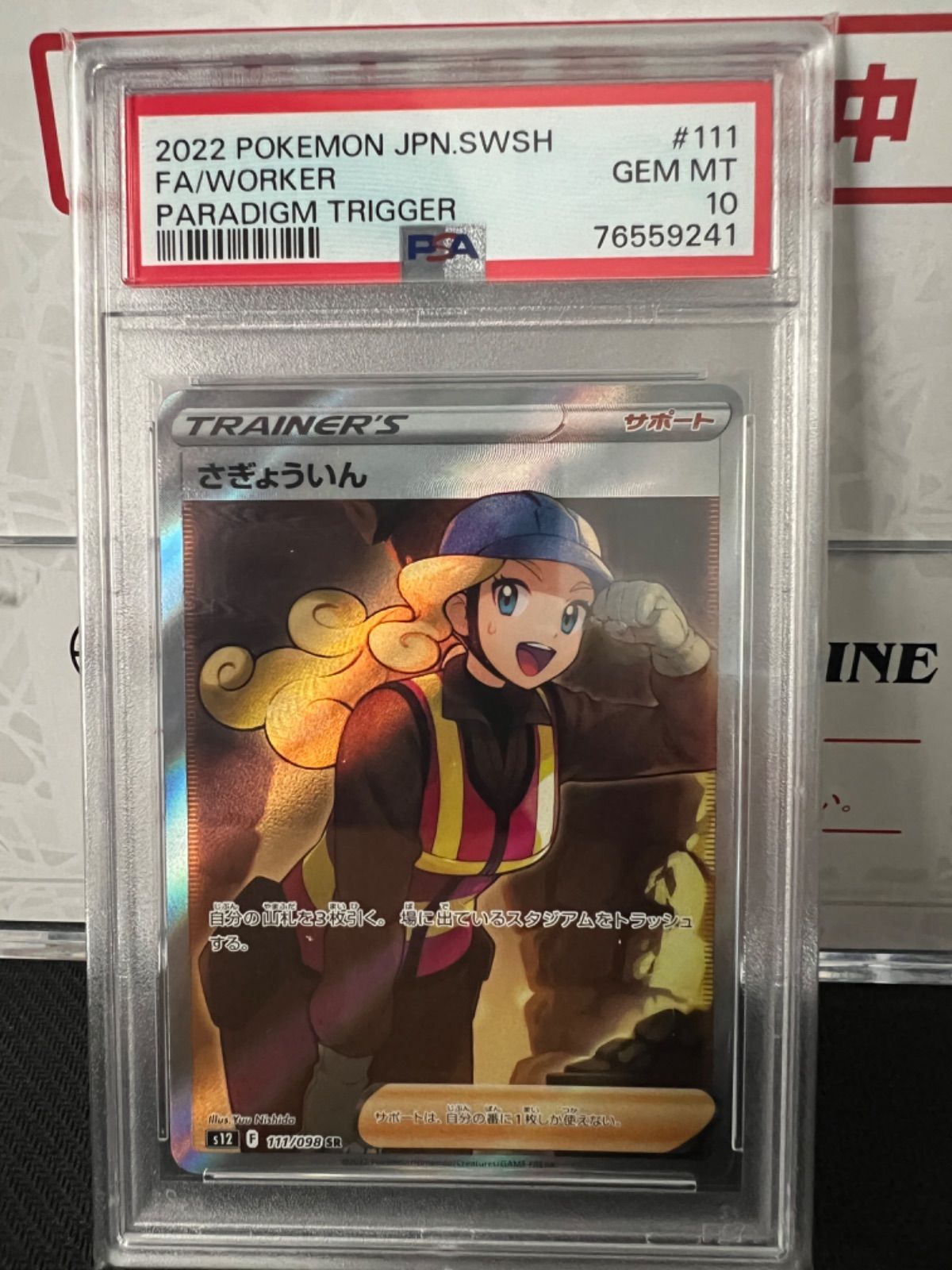 ポケモンカード PSA10 さぎょういん SR - メルカリ