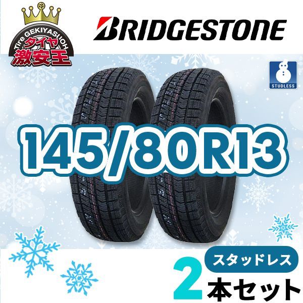 スタッドレスタイヤ 4本 2023年製 145/80R13 はね返る BS VRX2