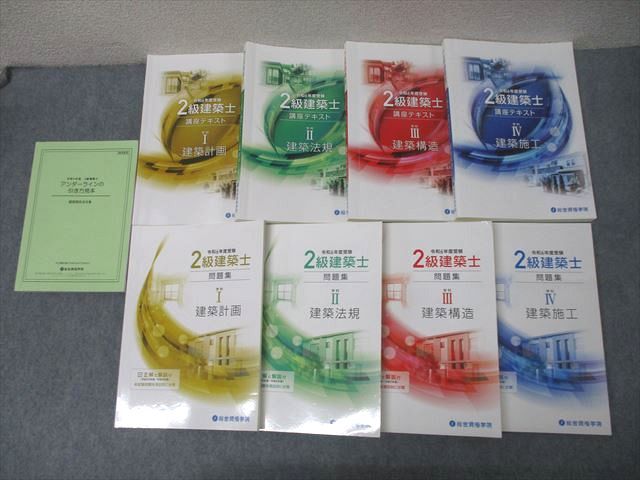 2級建築士 講座テキスト 問題集 セット 2級建築士 ＊講座テキスト・