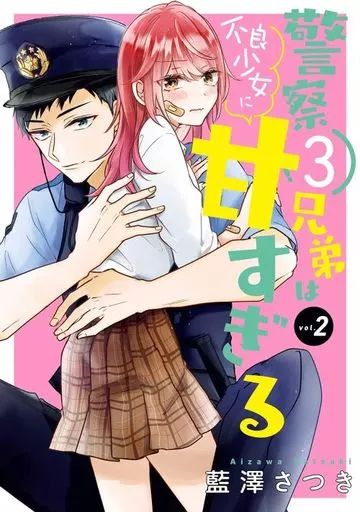 中古】B6コミック 警察3兄弟は不良少女に甘すぎる(2) / 藍澤さつき