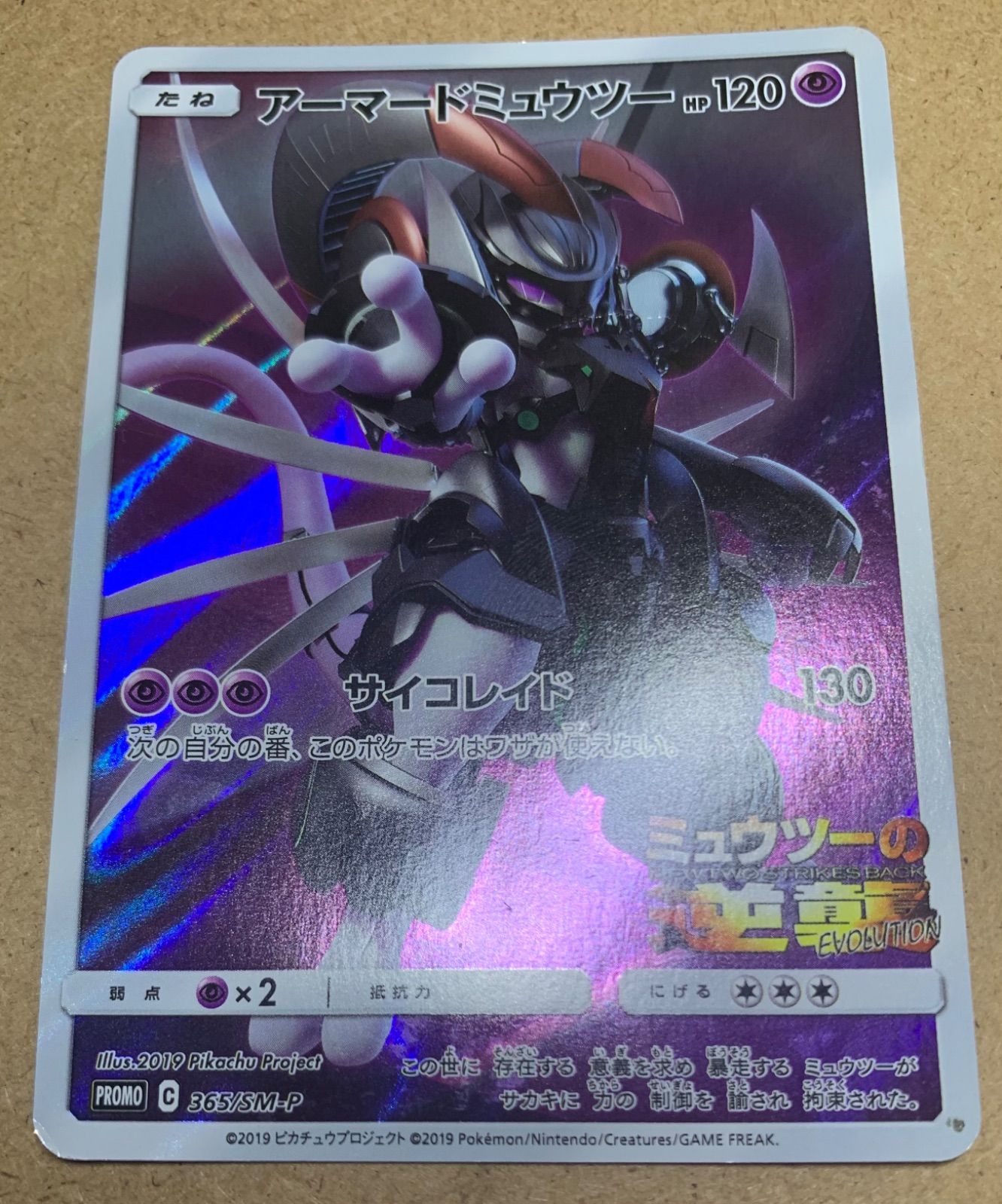 ミュウツーの逆襲Evolutionプロモのアーマードミュウツー