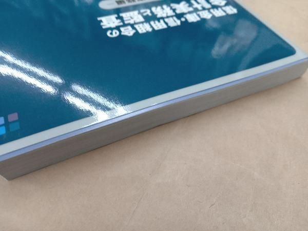 【新品】改訂 信用金庫・信用組合の会計実務と監査 2冊セット 信用金庫・信用組合の会計実務と監査 新日本有限責任監査法人