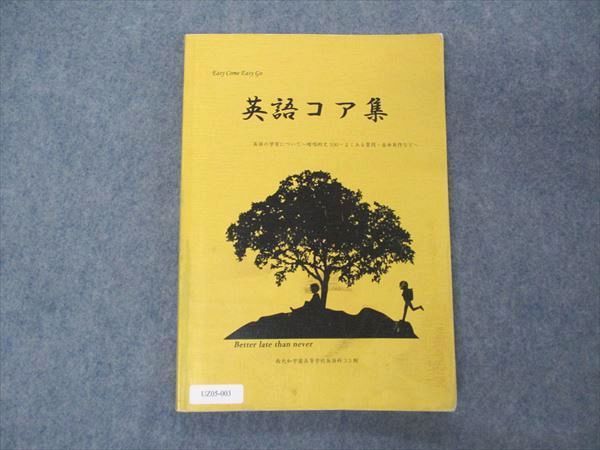 UZ05-003 西大和学園高等学校 英語科33期 英語コア集 2020年3月卒