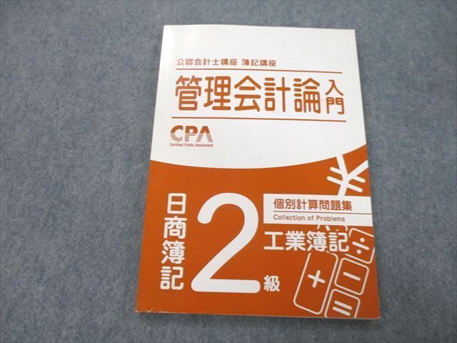 CPA公認会計士講座入門I 、II(3級2級)テキスト+個別問題集