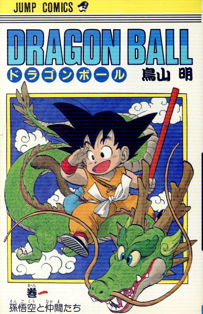 集英社 ジャンプコミックス 鳥山明 DRAGON BALL(旧装) 1 再版