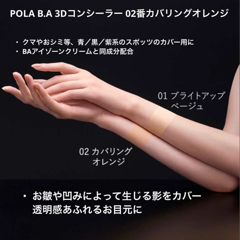 pola BA 3D コンシーラー 02 カバリングオレンジ 0.6g 30包 - コンシーラー