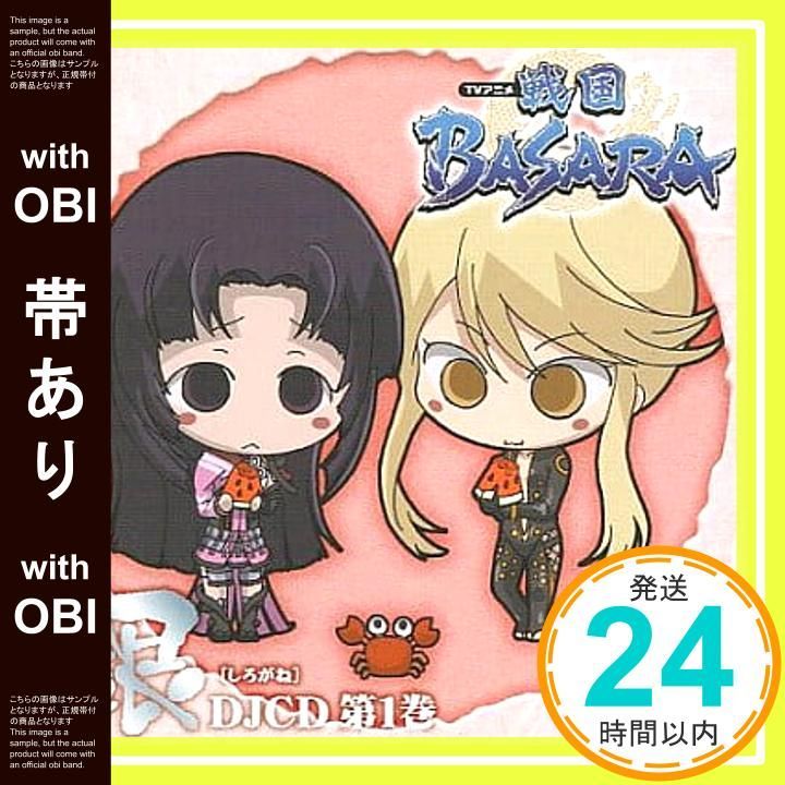 帯あり DJCD TVアニメ 戦国BASARA 銀 第1巻 CD ラジオ サントラ 能登麻美子 桑谷夏子 朴ロ美 辻谷耕史 甲斐田裕子_07
