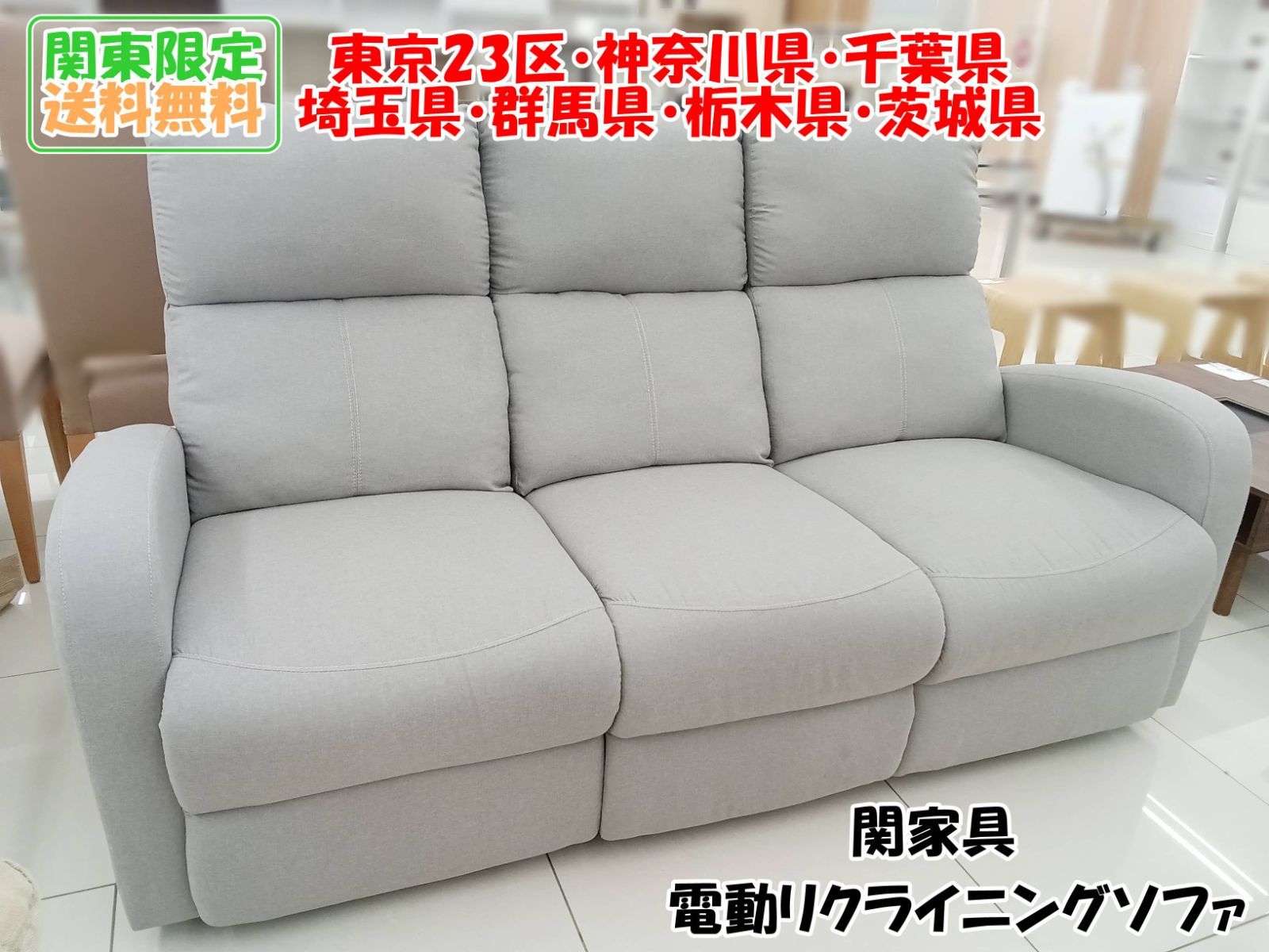 関東地域 関家具 電動リクライニングソファ ソファ H469