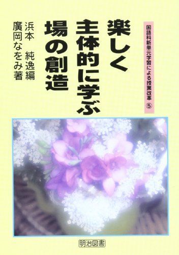 国語科新単元学習による授業改革 5 廣岡 なをみ; 浜本 純逸 国語科新単元学習による授業改革 5 廣岡 なをみ; 浜本 純逸