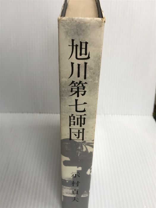 旭川第七師団 (1984年) 旭川第七師団 (1984年) - メルカリ