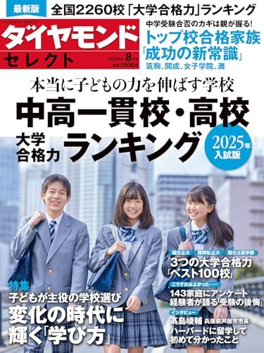 中高一貫校・高校 大学合格力ランキング 2025年入試版(ダイヤモンド・セレクト 2024年 8月号 [雑誌])／ダイヤ