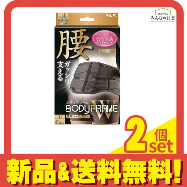 中山式 ボディフレーム 腰用ハード W ダブル 1個入 LLサイズ 2個セット