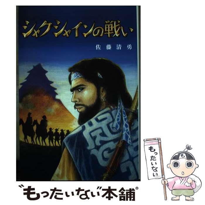 【中古】 シャクシャインの戦い/イズミヤ出版/佐藤清勇 シャクシャインの戦い / 佐藤 清勇 / イズミヤ出版-販売 割引