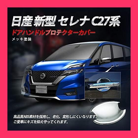【スタッフおすすめ！】YAOFAO 新型 セレナ C27系 プロテクターカバー メッキ フロント リア ドアノブ プロテクションカバー ガーニッシュ 4P 外装 車用ガーニッシュ エクステリア ドレスアッ