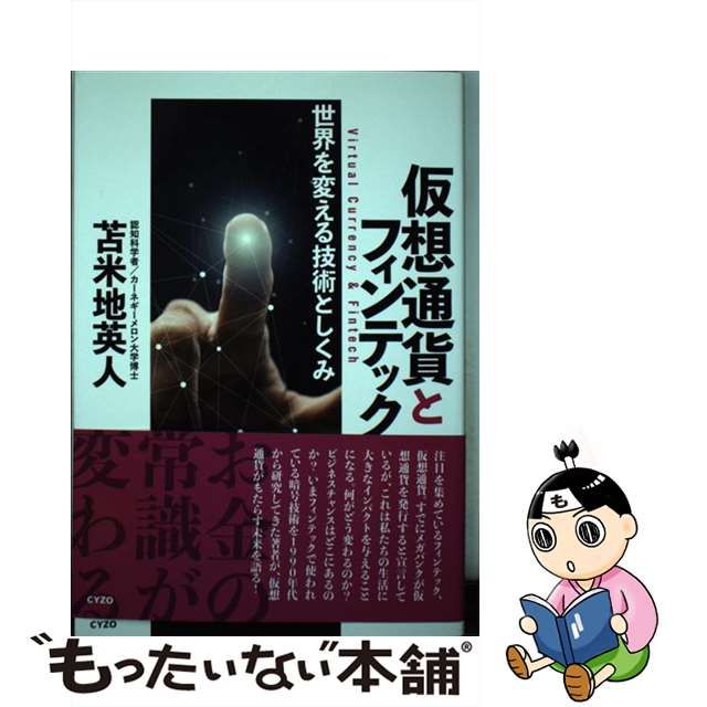 【中古】 仮想通貨とフィンテック 世界を変える技術としくみ / 苫米地 英人 / サイゾー