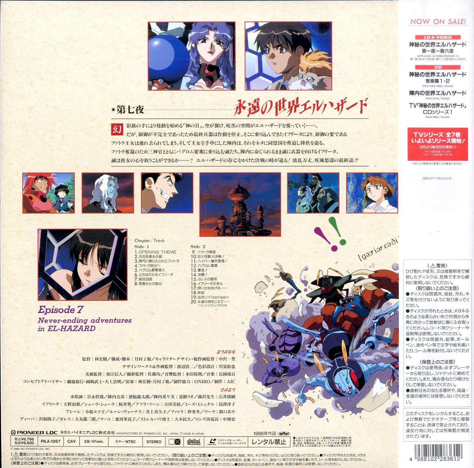 神秘の世界エルハザード第七夜　VHS LD1枚 / / 神秘の世界エルハザード 第七夜 永遠の世界エル