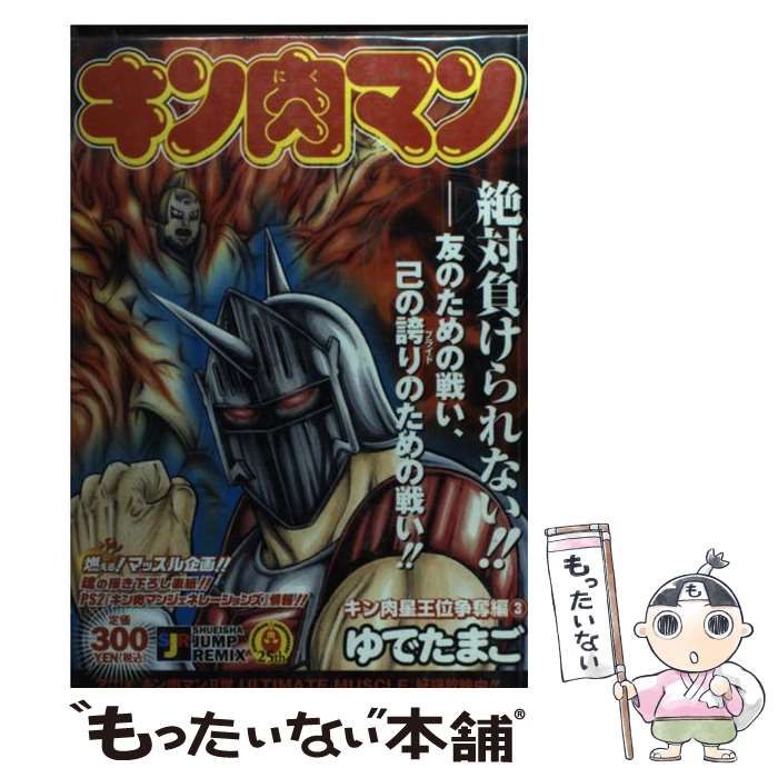 中古】 キン肉マン キン肉星王位争奪編 3 （SHUEISHA JUMP REMIX