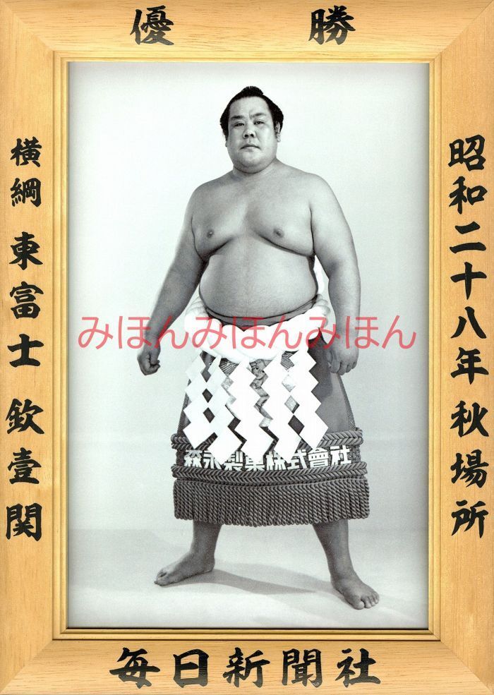 東富士欽壹関　優勝ミニ額 大相撲ミニ額 大相撲優勝額　昭和２８年秋場所 優勝 横綱 東富士欽壹関（６回目の優勝） ※受注生産品のため、ご注文後はいかなる理由でも返品、返金はできま