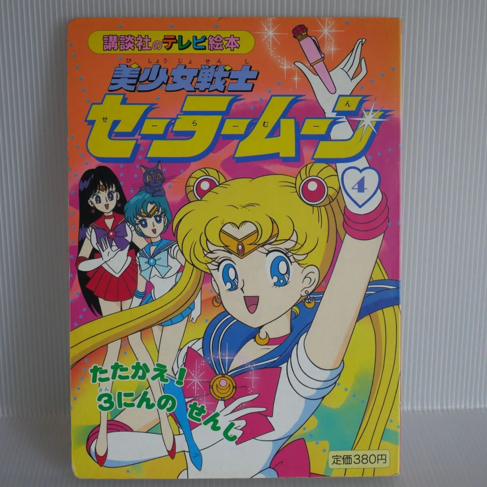 絶版 講談社のテレビ絵本 美少女戦士セーラームーン 4 TV Anime