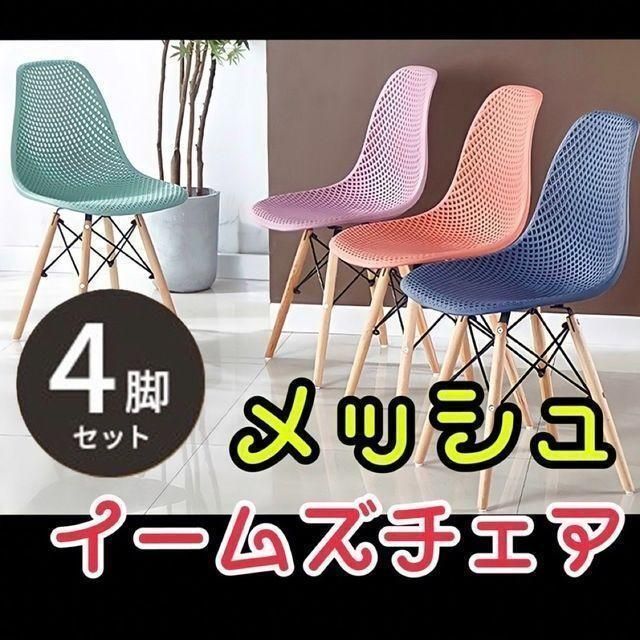 4脚セット☆ メッシュ型のイームズチェア 手ごわい ダイニングチェア 