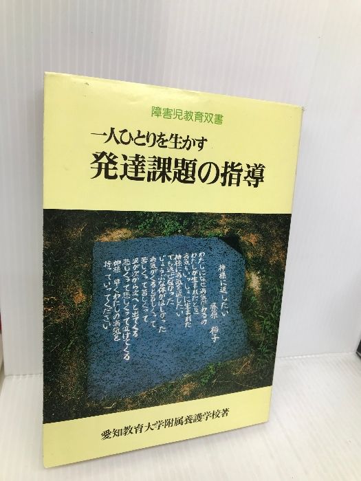 一人ひとりを生かす発達課題の指導 (障害児教育双書) 明治図書出版 愛知教育大学附属養護学校 - メルカリ