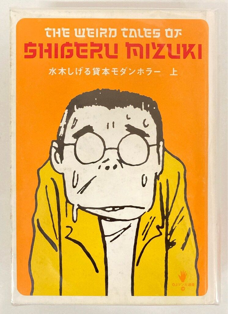 水木しげる貸本モダンホラー（上)サイン本
